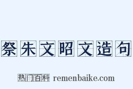 祭朱文昭文造句是什么意思的图片